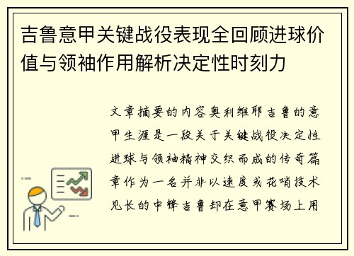 吉鲁意甲关键战役表现全回顾进球价值与领袖作用解析决定性时刻力