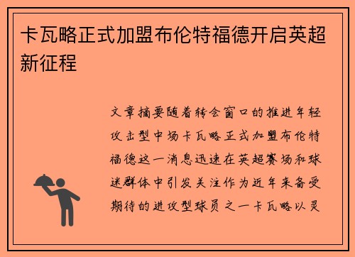 卡瓦略正式加盟布伦特福德开启英超新征程