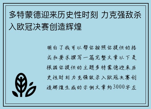 多特蒙德迎来历史性时刻 力克强敌杀入欧冠决赛创造辉煌