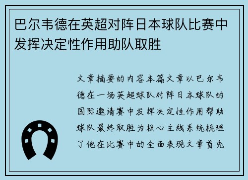 巴尔韦德在英超对阵日本球队比赛中发挥决定性作用助队取胜