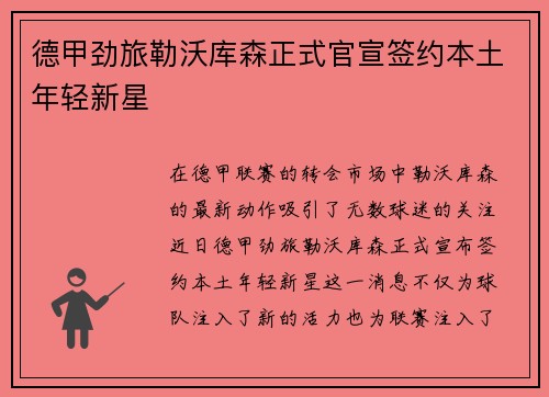 德甲劲旅勒沃库森正式官宣签约本土年轻新星