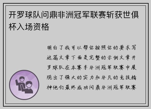 开罗球队问鼎非洲冠军联赛斩获世俱杯入场资格