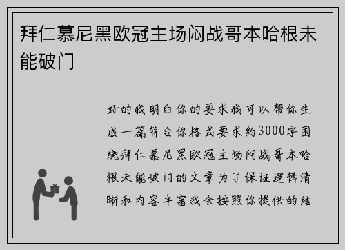 拜仁慕尼黑欧冠主场闷战哥本哈根未能破门