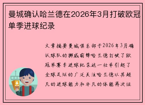 曼城确认哈兰德在2026年3月打破欧冠单季进球纪录