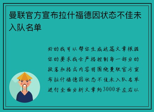 曼联官方宣布拉什福德因状态不佳未入队名单