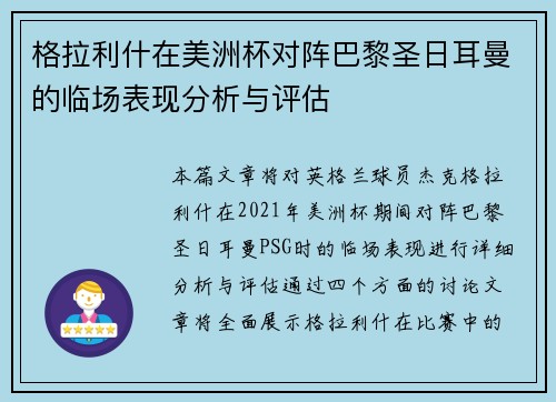 格拉利什在美洲杯对阵巴黎圣日耳曼的临场表现分析与评估