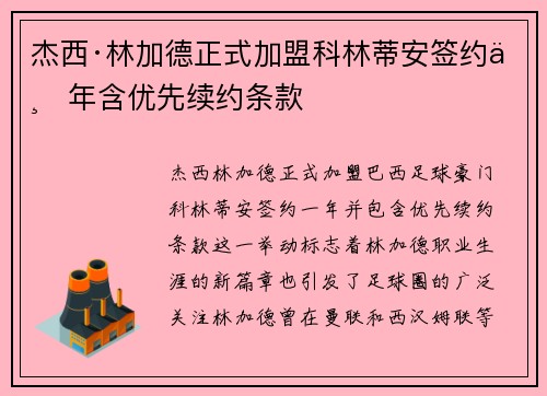 杰西·林加德正式加盟科林蒂安签约一年含优先续约条款