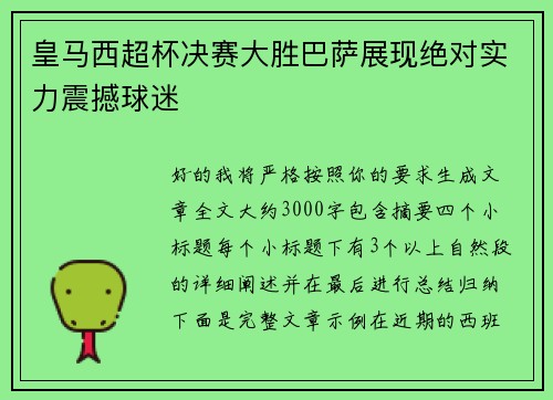 皇马西超杯决赛大胜巴萨展现绝对实力震撼球迷