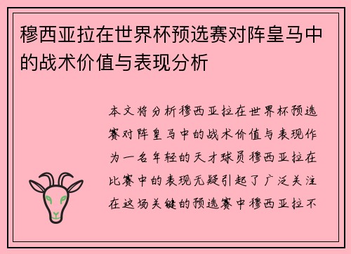 穆西亚拉在世界杯预选赛对阵皇马中的战术价值与表现分析