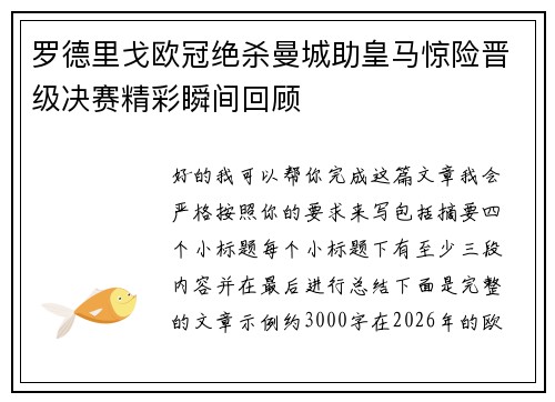 罗德里戈欧冠绝杀曼城助皇马惊险晋级决赛精彩瞬间回顾