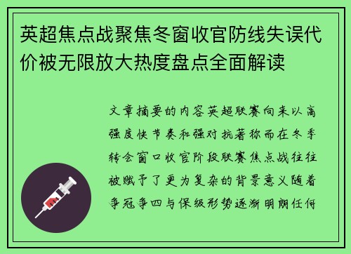 英超焦点战聚焦冬窗收官防线失误代价被无限放大热度盘点全面解读