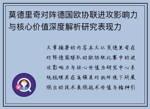 莫德里奇对阵德国欧协联进攻影响力与核心价值深度解析研究表现力