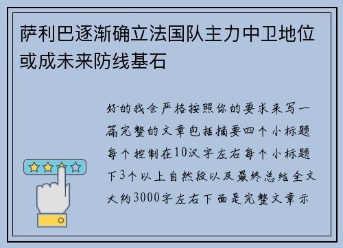 萨利巴逐渐确立法国队主力中卫地位或成未来防线基石