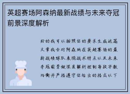 英超赛场阿森纳最新战绩与未来夺冠前景深度解析
