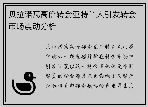 贝拉诺瓦高价转会亚特兰大引发转会市场震动分析