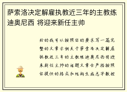 萨索洛决定解雇执教近三年的主教练迪奥尼西 将迎来新任主帅