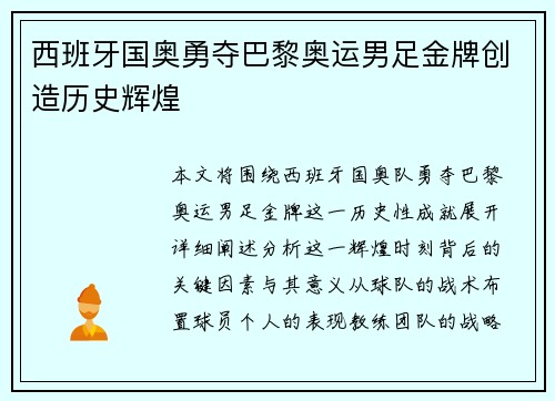 西班牙国奥勇夺巴黎奥运男足金牌创造历史辉煌