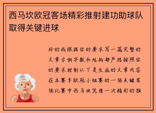 西马坎欧冠客场精彩推射建功助球队取得关键进球