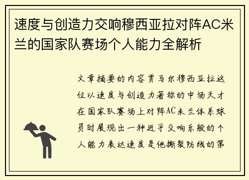 速度与创造力交响穆西亚拉对阵AC米兰的国家队赛场个人能力全解析
