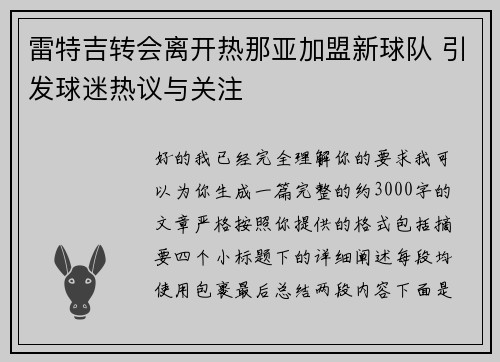 雷特吉转会离开热那亚加盟新球队 引发球迷热议与关注