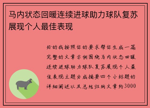 马内状态回暖连续进球助力球队复苏展现个人最佳表现