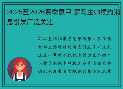 2025至2026赛季意甲 罗马主帅续约消息引发广泛关注