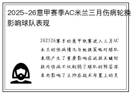 2025-26意甲赛季AC米兰三月伤病轮换影响球队表现