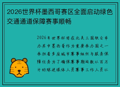 2026世界杯墨西哥赛区全面启动绿色交通通道保障赛事顺畅