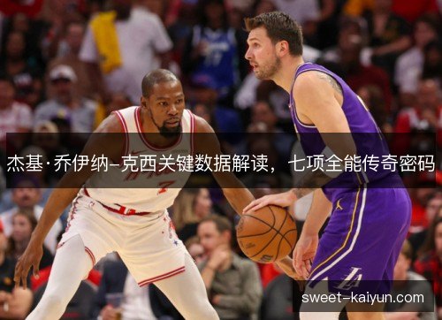 杰基·乔伊纳-克西关键数据解读，七项全能传奇密码